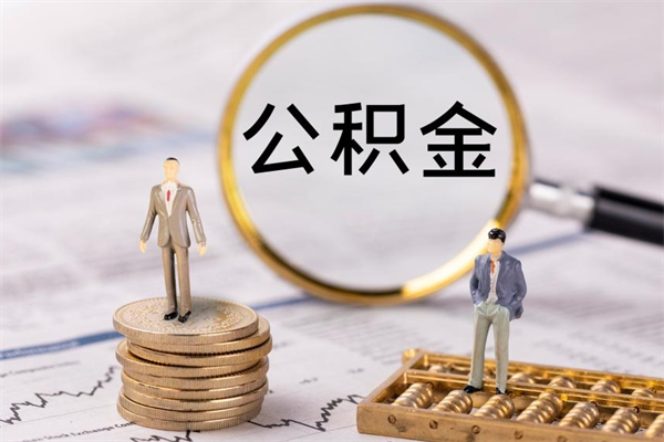 陇南在职住房公积金帮提（在职公积金提取流程2020）