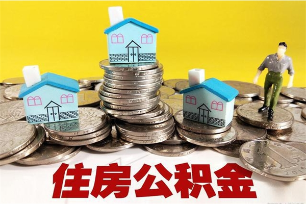 陇南住房公积金可以取吗（住房公积金可以取出来嘛?）