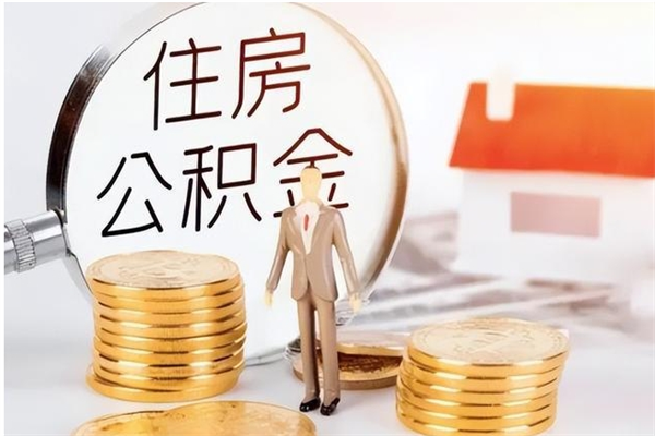 陇南公积金在职怎么取（在职怎样取公积金）