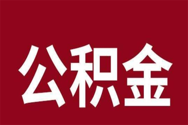 陇南公积金不满三个月怎么取啊（公积金未满3个月怎么取百度经验）