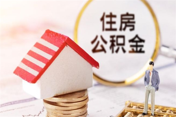 陇南封存公积金取手续（封存住房公积金提取秒到账吗）