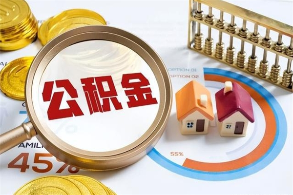 陇南辞职了提住房公积金可以取来吗（辞职了住房公积金能提出来吗）