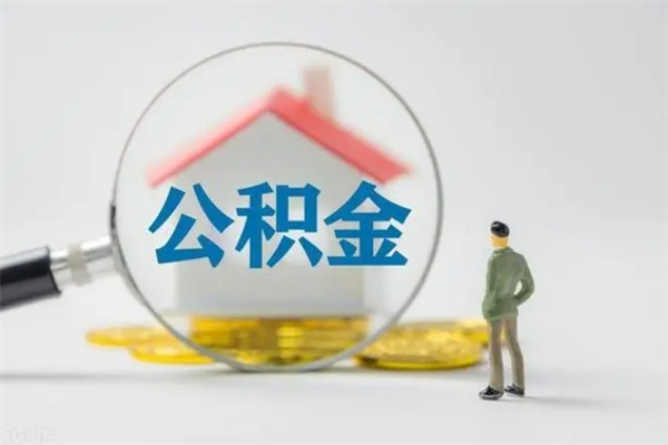 陇南离职公积金住房取（离职了取住房公积金需要什么手续）