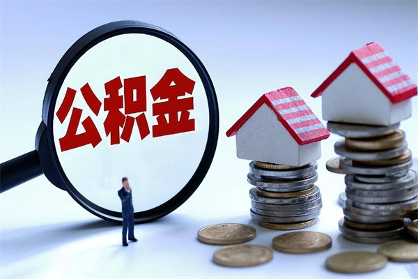 陇南辞职了住房公积金怎么提出来（如果辞职了住房公积金怎么提取）