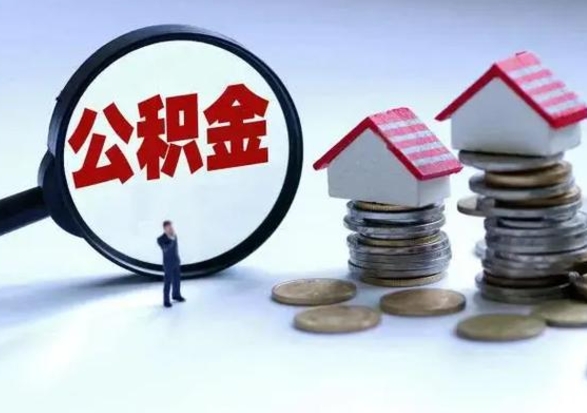 陇南3000块公积金怎么提出来（3000住房公积金可以取多少）