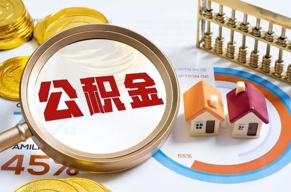 陇南辞职了住房公积金怎么提出来（如果辞职了住房公积金怎么提取）