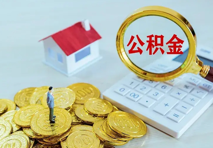 陇南的公积金怎么提出来（城镇居民住房公积金提取）