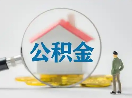 陇南公积金怎样取（怎样取住房公积金?）