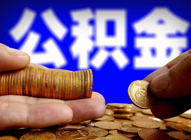 陇南旷工离职可以取公积金吗（旷工自动离职公积金还能提吗?）